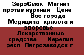 ZeroSmoke (ЗероСмок) Магнит против курения › Цена ­ 1 990 - Все города Медицина, красота и здоровье » Лекарственные средства   . Карелия респ.,Петрозаводск г.